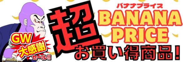 バナナプライス 今月の特価品
