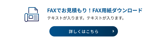 FAXでお見積もり！FAX用紙ダウンロード