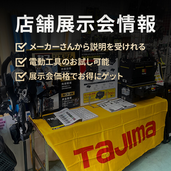 店舗展示会情報