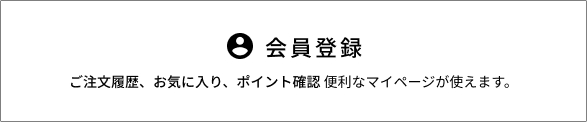 会員登録
