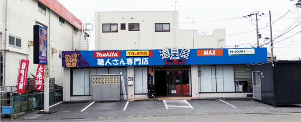 幕張道具屋外観