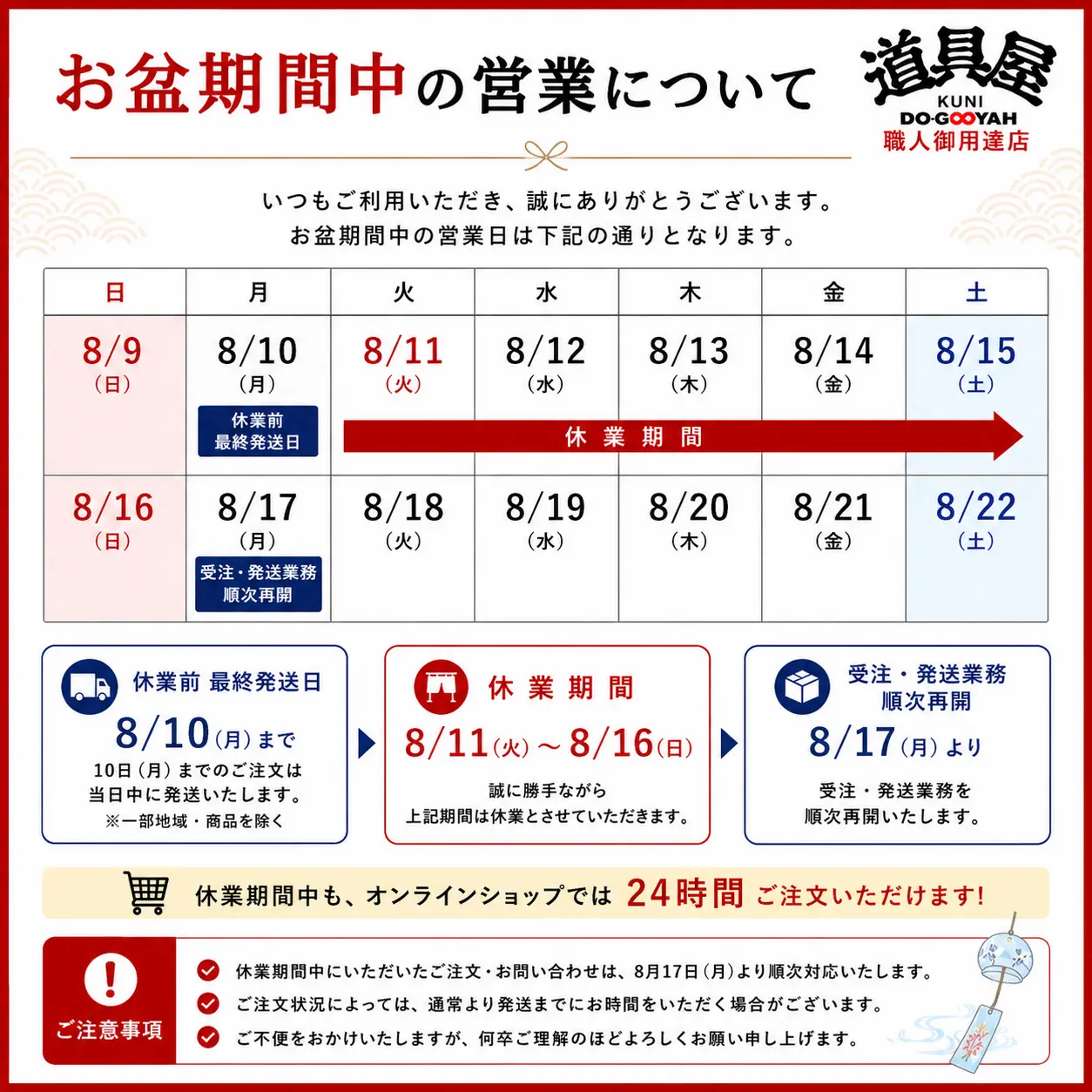お盆の営業予定