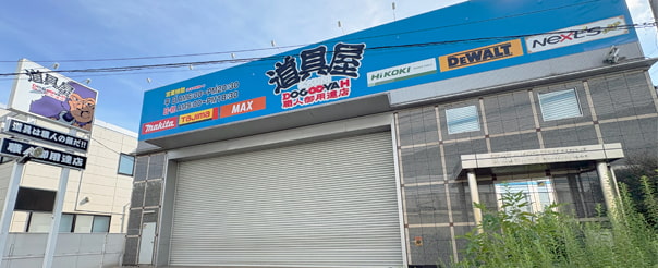 浦和道具屋外観