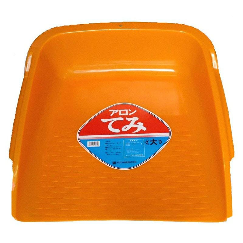 てみ(手箕) アロン化成 | 道具屋オンライン