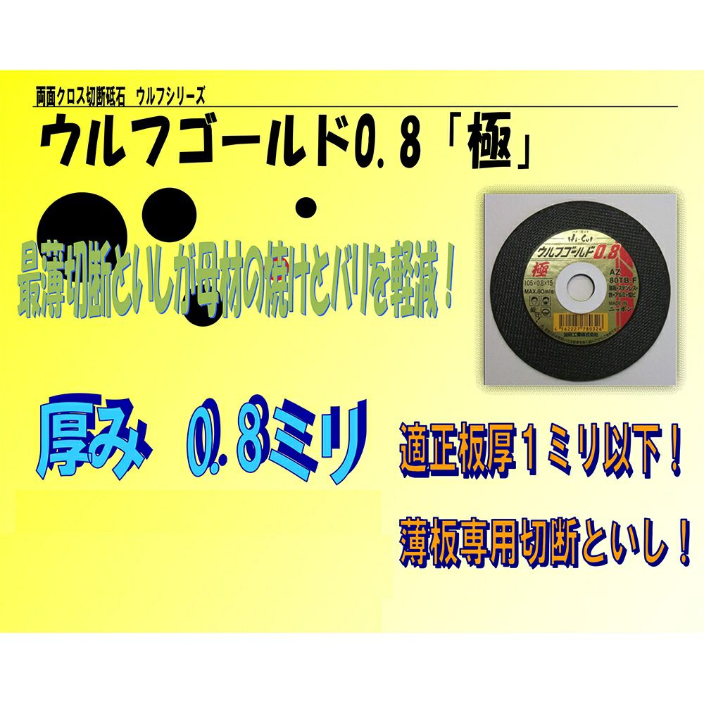 ウルフゴールド(切断砥石) 大型サイズ バラ売り 加研工業 | 道具屋
