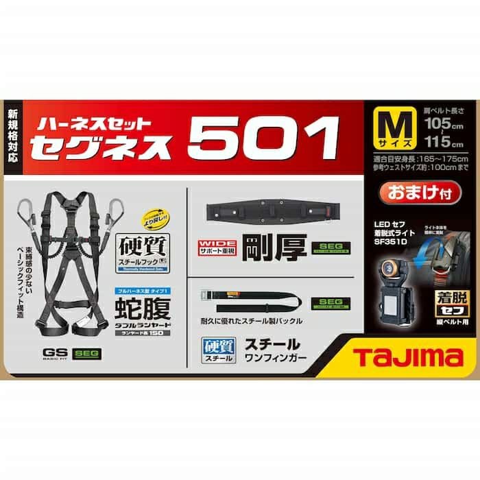 SEGNES501 セグネス 501 ランヤード一体型セット 新規格対応 TAJIMA
