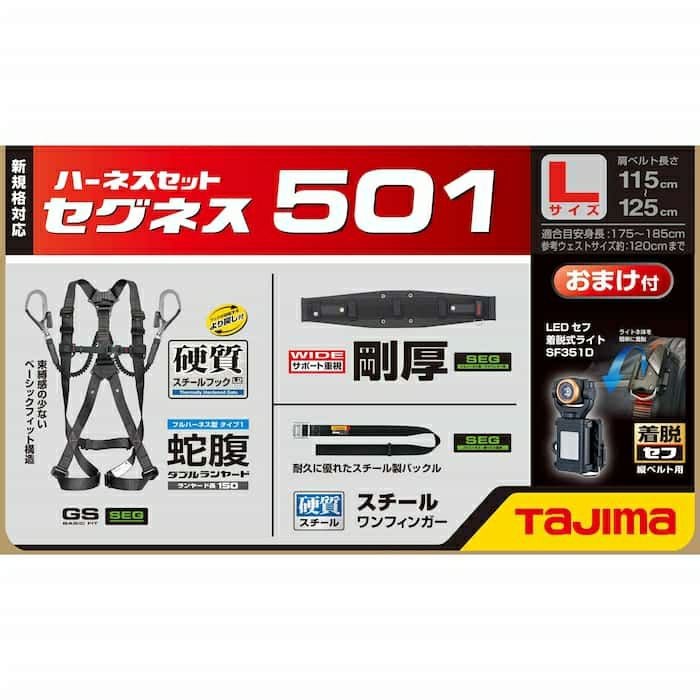 SEGNES501 セグネス 501 ランヤード一体型セット 新規格対応 TAJIMA