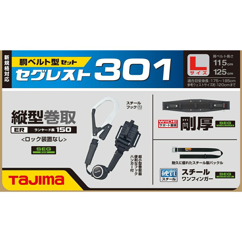 SEGREST301 セグレスト 301 胴ベルト型ランヤードセット 新規格対応