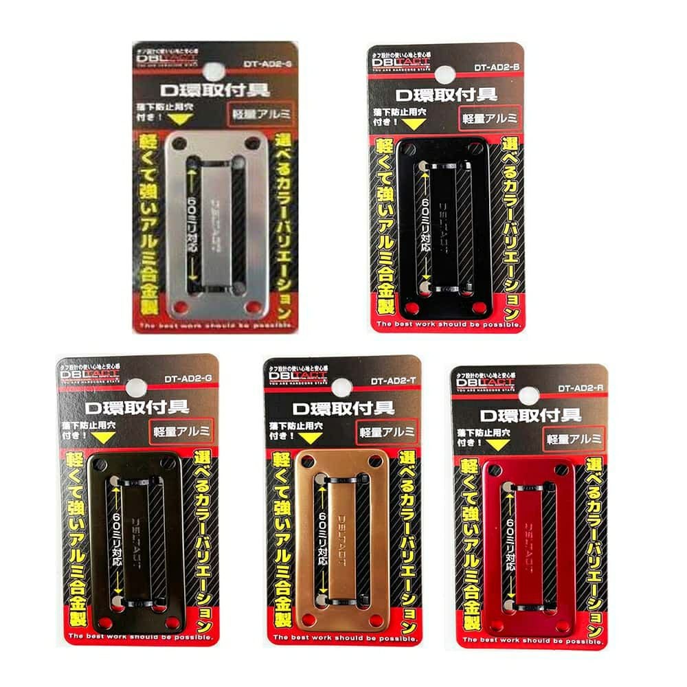DT-AD2 アルミD環止め2ツ穴 三共コーポレーション ☆ | 道具屋オンライン