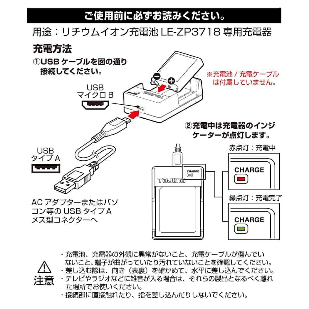 LE-ZP3718CHG 3718用充電器 TAJIMA(タジマ) | 道具屋オンライン