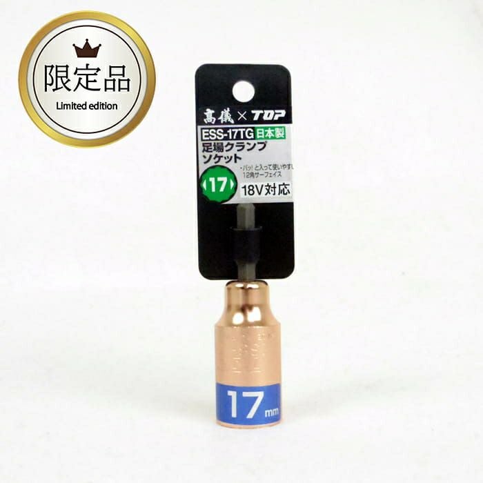 ESS-17TG 足場クランプソケット 17mm 限定色 TOP（トップ工業）× 高儀