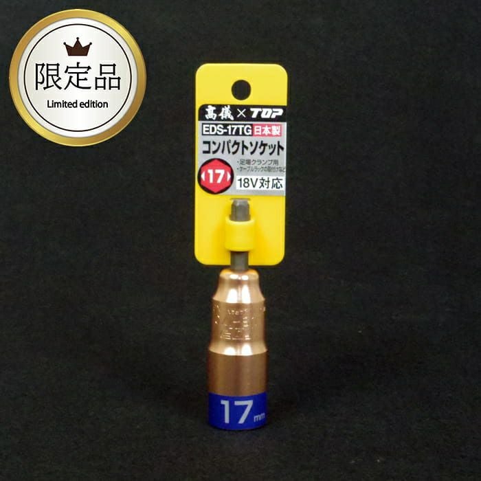 EDS-17TG コンパクトソケット 17mm 限定色 TOP（トップ工業）× 高儀