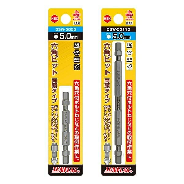 DSW 六角ビット 両頭タイプ SUNFLAG ☆ | 道具屋オンライン