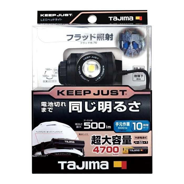 KJS50A-B47 キープジャスト LEDヘッドライト 500lm TAJIMA(タジマ