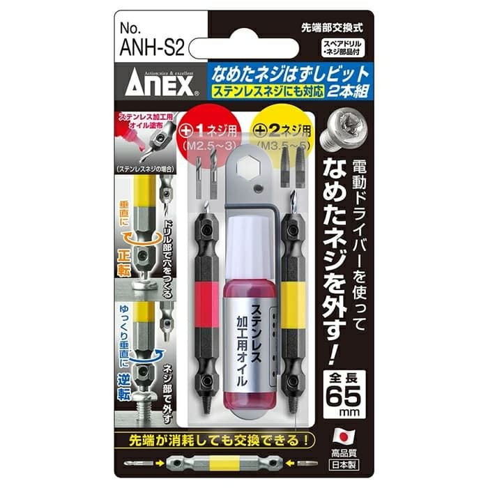 ANH-S2 なめたネジ外しビット2本/M2.5~5ステン ANEX（アネックスツール