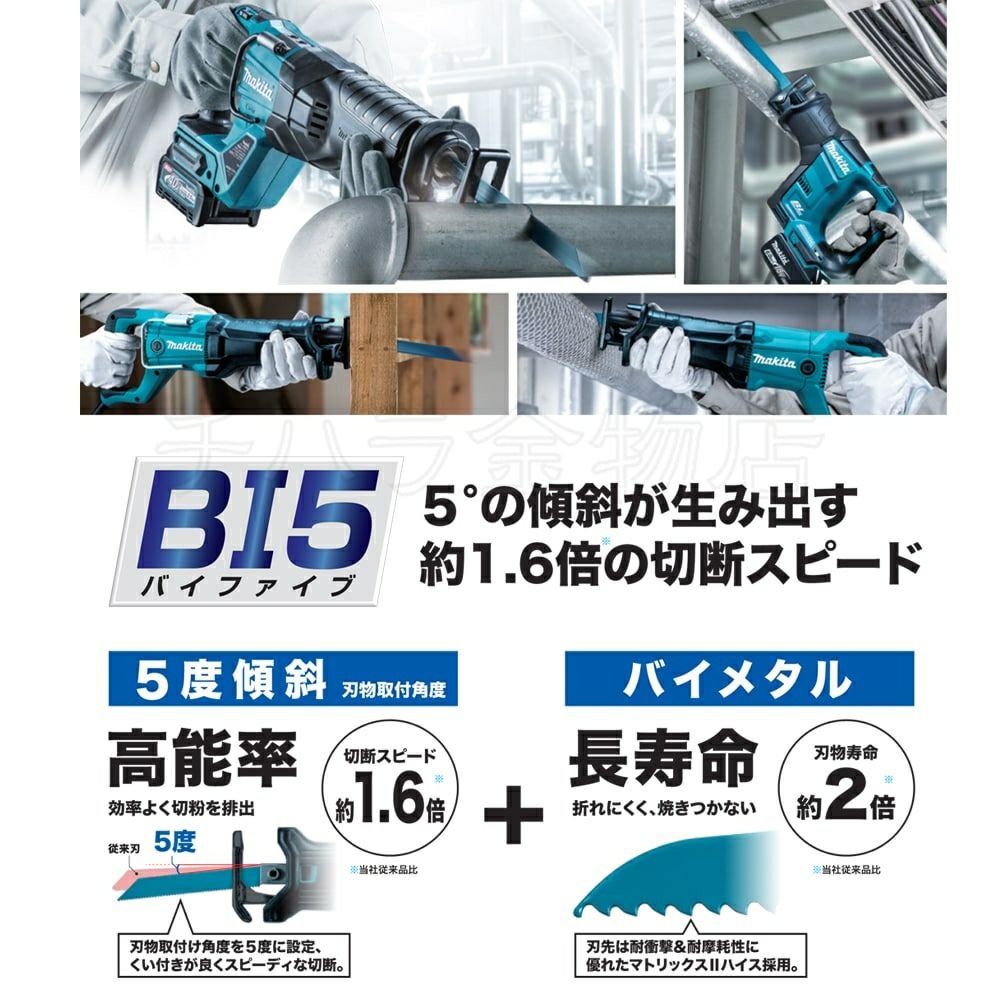 マキタ レシプロ刃 高能率+長寿命 BI5シリーズ | 道具屋オンライン