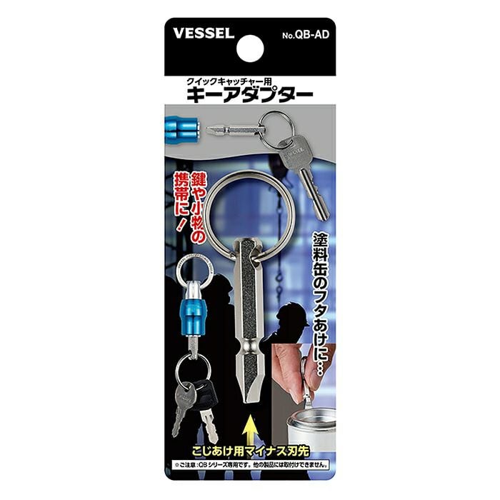 QB-AD クイックキャッチャー用 キーアダプター VESSEL | 道具屋オンライン