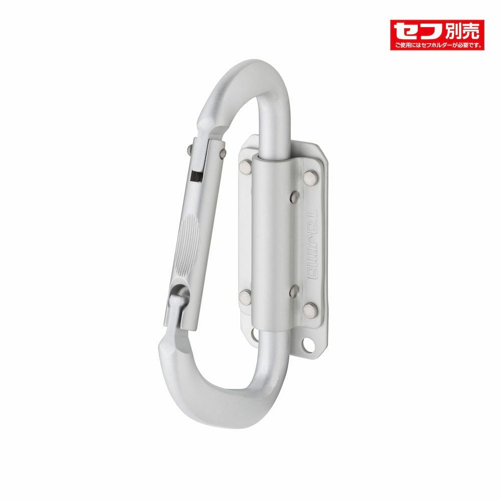 セフ工具ホルダー スリムカラビナ アルミ/ステン/スチール TAJIMA