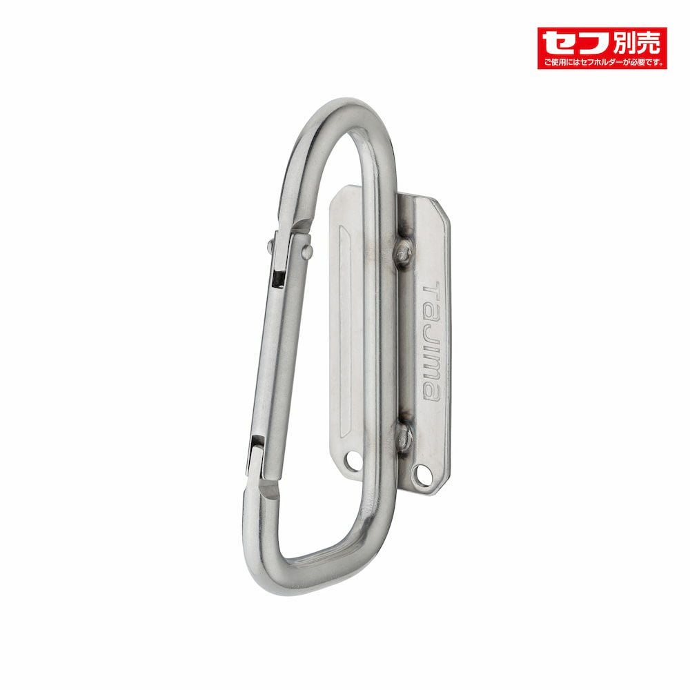 セフ工具ホルダー スリムカラビナ アルミ/ステン/スチール TAJIMA