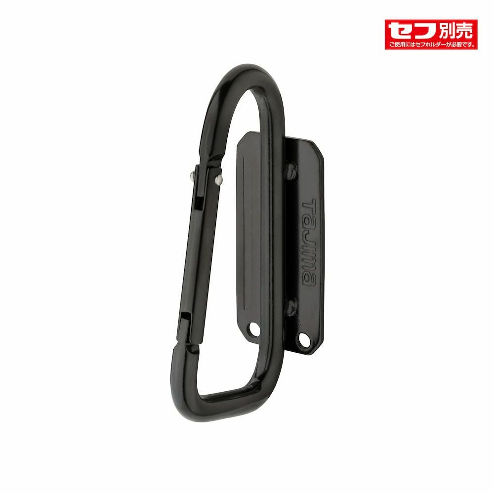セフ工具ホルダー スリムカラビナ アルミ/ステン/スチール TAJIMA
