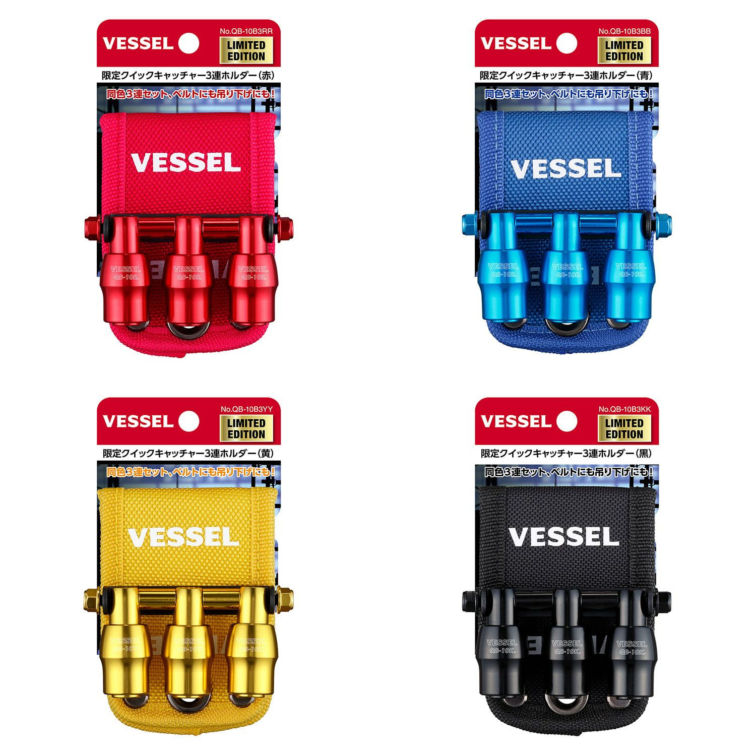 ベッセル VESSEL QB10B3B クイックキャッチャー3連ホルダー QB-10B3 限定クイックキャッチャー3連ホルダー VESSEL（ベッセル