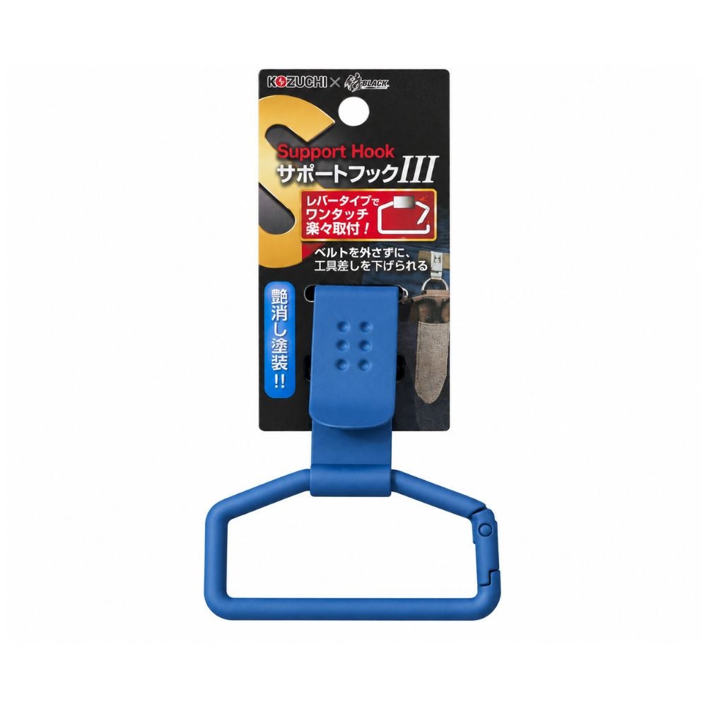 SRBSFM 侍B サポートフックⅢ マットブルー 高儀の画像