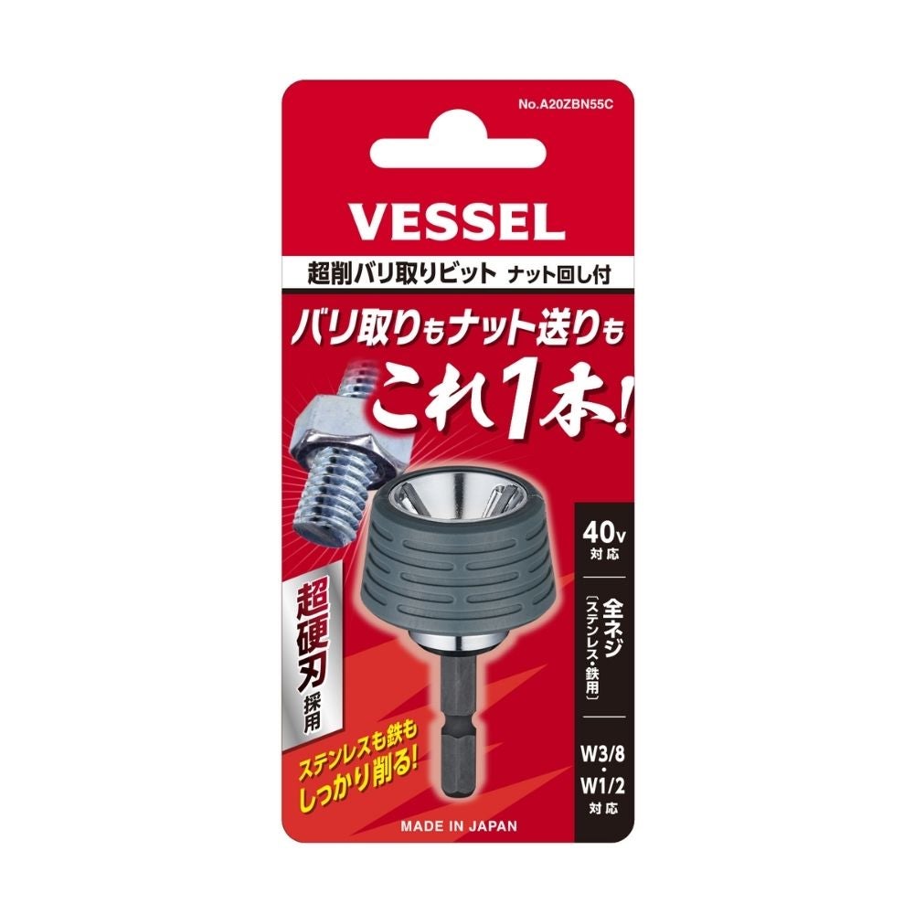 A20ZBN55C 超削バリ取りビット VESSEL(ベッセル)の画像