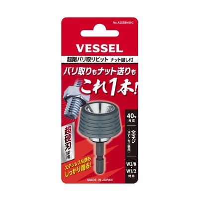 A20ZBN55C 超削バリ取りビット VESSEL(ベッセル)の画像